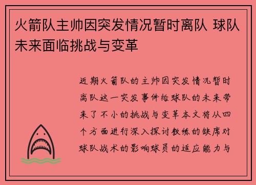 火箭队主帅因突发情况暂时离队 球队未来面临挑战与变革