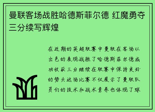 曼联客场战胜哈德斯菲尔德 红魔勇夺三分续写辉煌