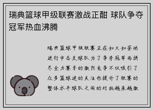 瑞典篮球甲级联赛激战正酣 球队争夺冠军热血沸腾
