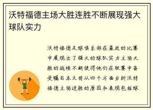 沃特福德主场大胜连胜不断展现强大球队实力