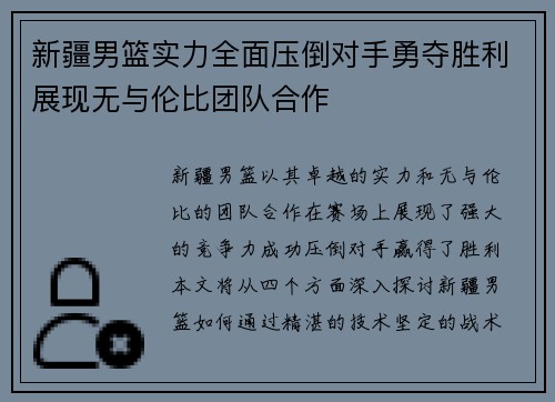 新疆男篮实力全面压倒对手勇夺胜利展现无与伦比团队合作