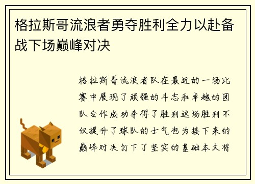 格拉斯哥流浪者勇夺胜利全力以赴备战下场巅峰对决
