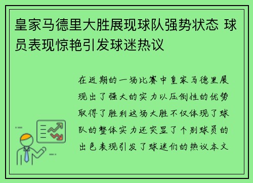 皇家马德里大胜展现球队强势状态 球员表现惊艳引发球迷热议