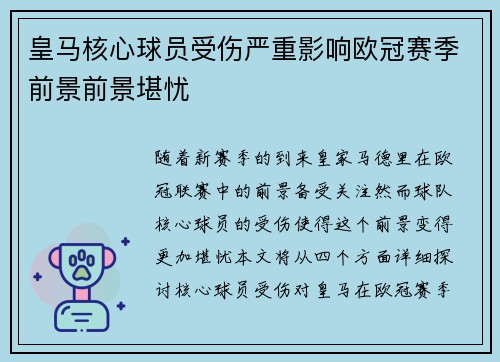 皇马核心球员受伤严重影响欧冠赛季前景前景堪忧