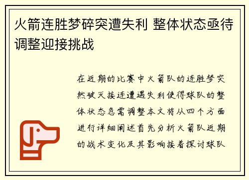 火箭连胜梦碎突遭失利 整体状态亟待调整迎接挑战