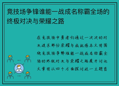 竞技场争锋谁能一战成名称霸全场的终极对决与荣耀之路