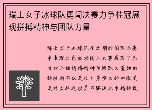 瑞士女子冰球队勇闯决赛力争桂冠展现拼搏精神与团队力量