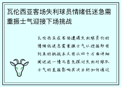 瓦伦西亚客场失利球员情绪低迷急需重振士气迎接下场挑战