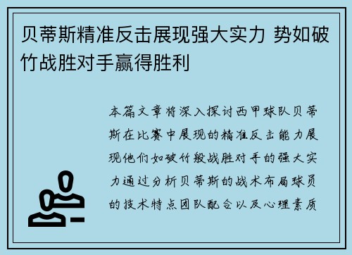 贝蒂斯精准反击展现强大实力 势如破竹战胜对手赢得胜利