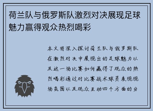 荷兰队与俄罗斯队激烈对决展现足球魅力赢得观众热烈喝彩