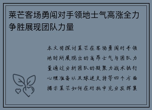 莱芒客场勇闯对手领地士气高涨全力争胜展现团队力量