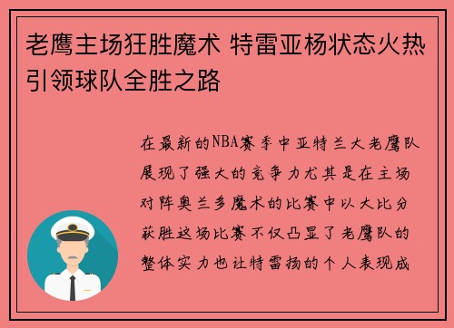 老鹰主场狂胜魔术 特雷亚杨状态火热引领球队全胜之路