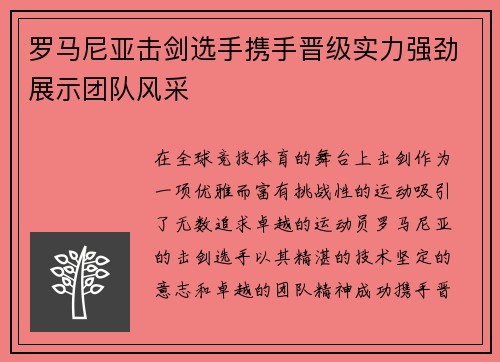 罗马尼亚击剑选手携手晋级实力强劲展示团队风采