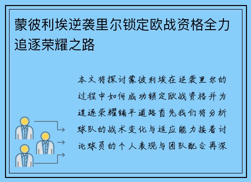 蒙彼利埃逆袭里尔锁定欧战资格全力追逐荣耀之路