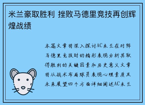 米兰豪取胜利 挫败马德里竞技再创辉煌战绩