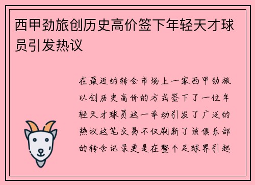 西甲劲旅创历史高价签下年轻天才球员引发热议