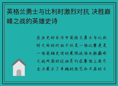 英格兰勇士与比利时激烈对抗 决胜巅峰之战的英雄史诗