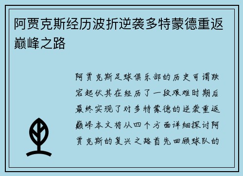 阿贾克斯经历波折逆袭多特蒙德重返巅峰之路