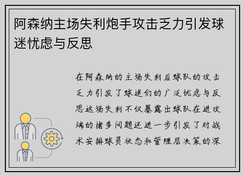 阿森纳主场失利炮手攻击乏力引发球迷忧虑与反思