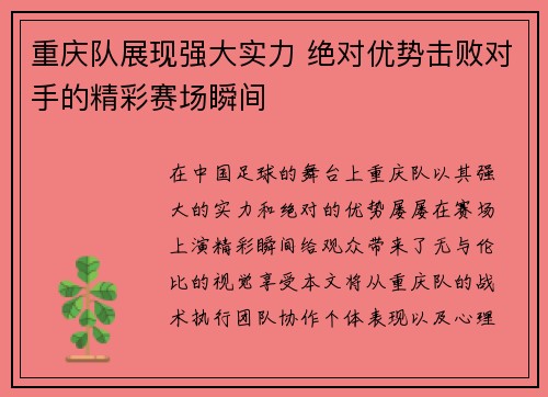 重庆队展现强大实力 绝对优势击败对手的精彩赛场瞬间