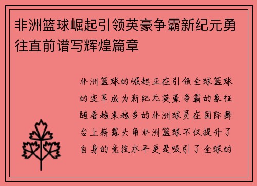 非洲篮球崛起引领英豪争霸新纪元勇往直前谱写辉煌篇章