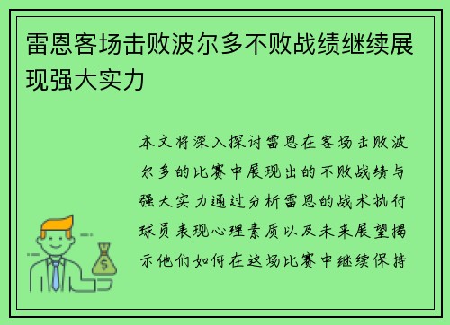 雷恩客场击败波尔多不败战绩继续展现强大实力