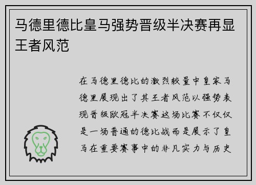 马德里德比皇马强势晋级半决赛再显王者风范