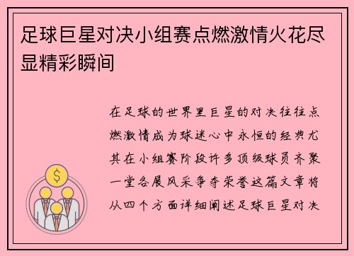 足球巨星对决小组赛点燃激情火花尽显精彩瞬间