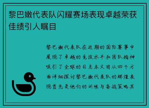 黎巴嫩代表队闪耀赛场表现卓越荣获佳绩引人瞩目