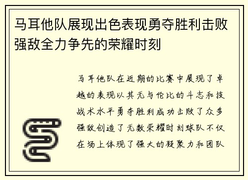 马耳他队展现出色表现勇夺胜利击败强敌全力争先的荣耀时刻