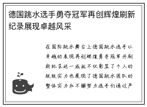 德国跳水选手勇夺冠军再创辉煌刷新纪录展现卓越风采