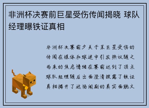 非洲杯决赛前巨星受伤传闻揭晓 球队经理曝铁证真相