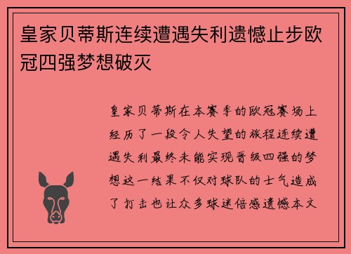 皇家贝蒂斯连续遭遇失利遗憾止步欧冠四强梦想破灭