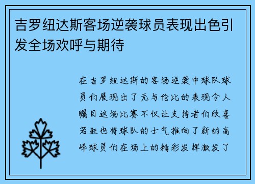 吉罗纽达斯客场逆袭球员表现出色引发全场欢呼与期待