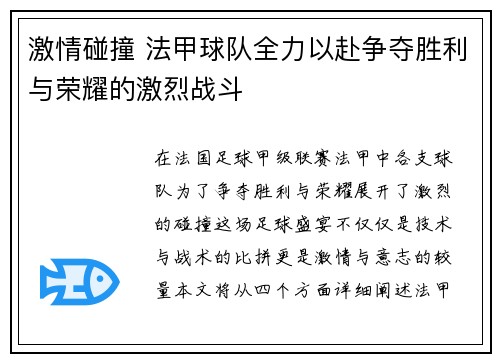 激情碰撞 法甲球队全力以赴争夺胜利与荣耀的激烈战斗