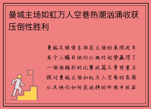 曼城主场如虹万人空巷热潮汹涌收获压倒性胜利