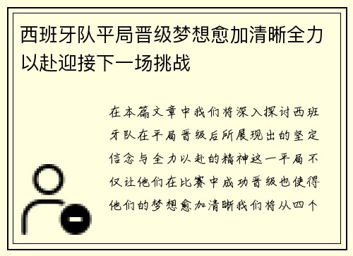 西班牙队平局晋级梦想愈加清晰全力以赴迎接下一场挑战