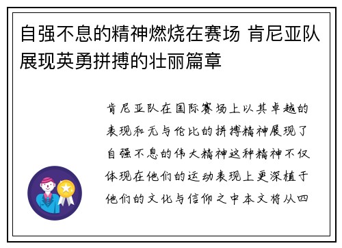 自强不息的精神燃烧在赛场 肯尼亚队展现英勇拼搏的壮丽篇章