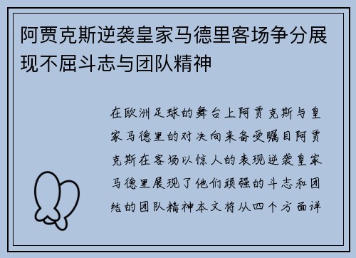 阿贾克斯逆袭皇家马德里客场争分展现不屈斗志与团队精神
