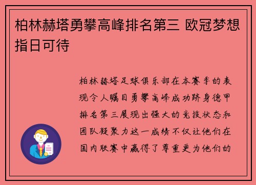 柏林赫塔勇攀高峰排名第三 欧冠梦想指日可待