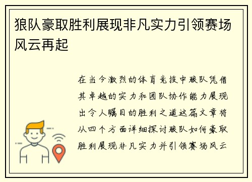 狼队豪取胜利展现非凡实力引领赛场风云再起