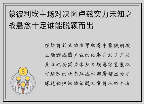 蒙彼利埃主场对决图卢兹实力未知之战悬念十足谁能脱颖而出