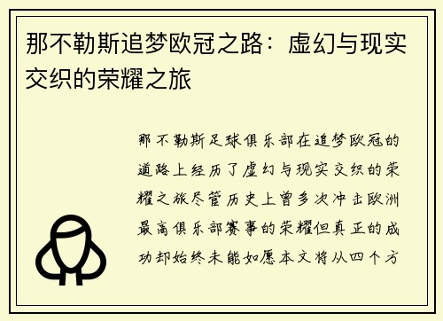 那不勒斯追梦欧冠之路：虚幻与现实交织的荣耀之旅