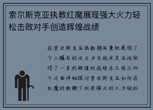 索尔斯克亚执教红魔展现强大火力轻松击败对手创造辉煌战绩
