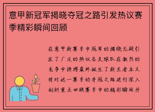 意甲新冠军揭晓夺冠之路引发热议赛季精彩瞬间回顾