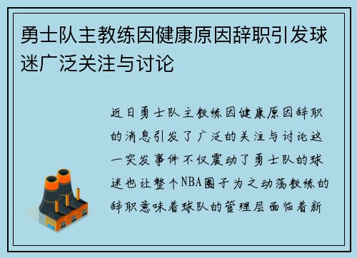 勇士队主教练因健康原因辞职引发球迷广泛关注与讨论