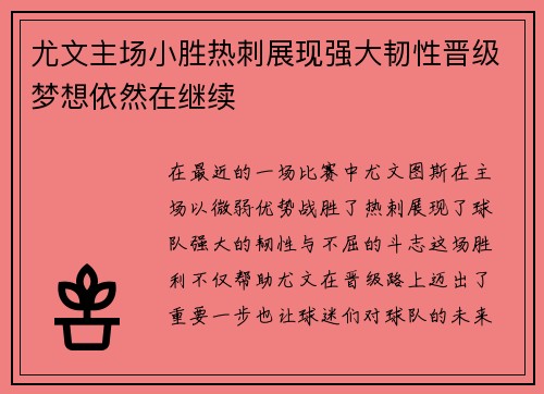 尤文主场小胜热刺展现强大韧性晋级梦想依然在继续