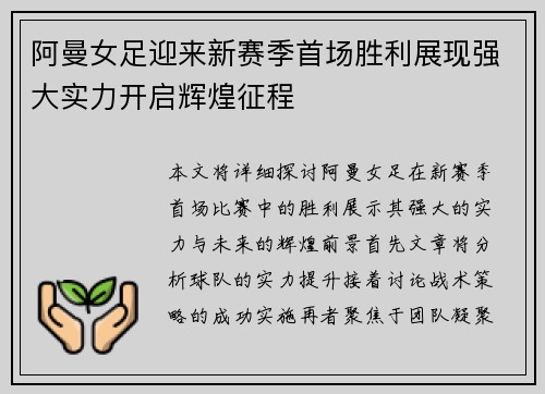 阿曼女足迎来新赛季首场胜利展现强大实力开启辉煌征程