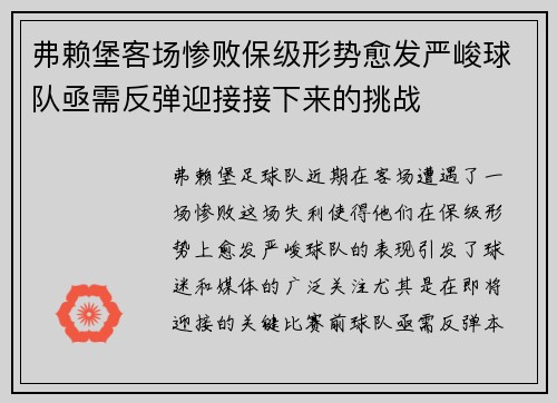 弗赖堡客场惨败保级形势愈发严峻球队亟需反弹迎接接下来的挑战