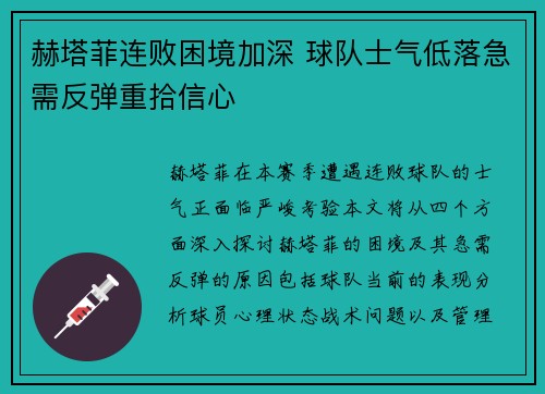 赫塔菲连败困境加深 球队士气低落急需反弹重拾信心